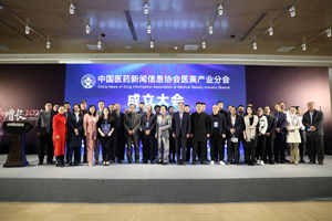 首屆中國醫美CEO年會暨中國醫藥新聞信息協會醫美產業分會成立大會在京舉辦